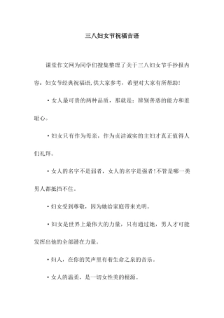 三八妇女节祝福吉语