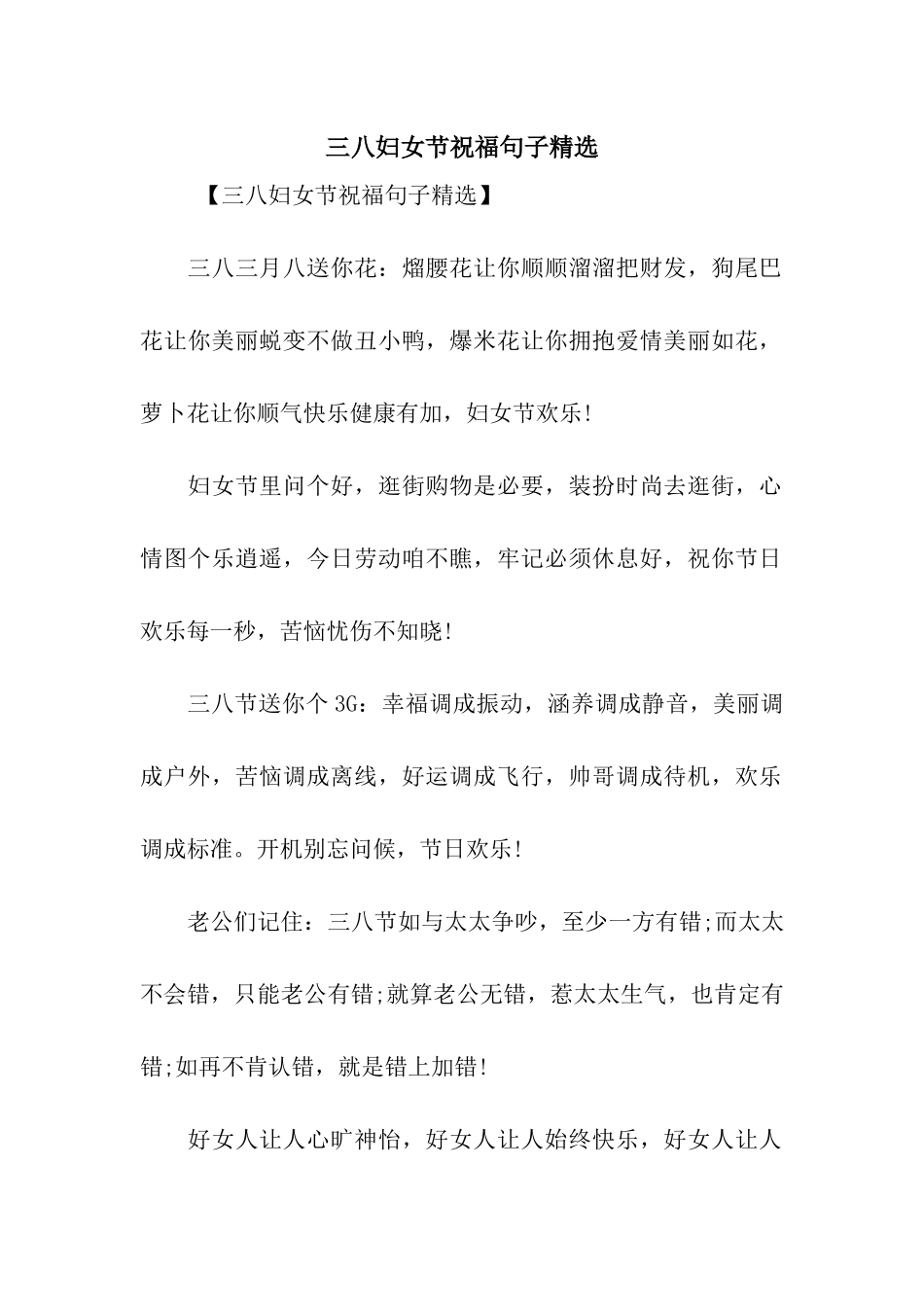 三八妇女节祝福句子精选_第1页