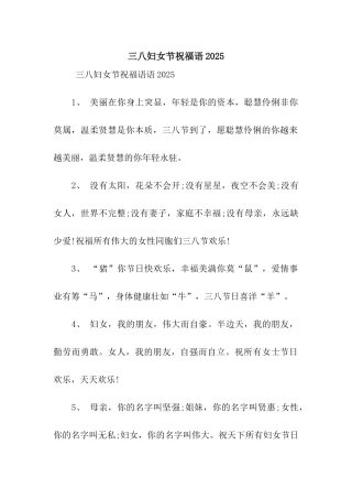 三八妇女节祝福语2025-4