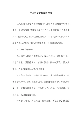 三八妇女节祝福语2025