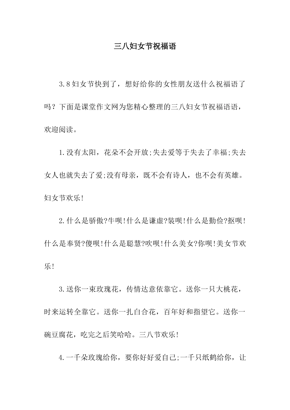 三八妇女节祝福语-2_第1页