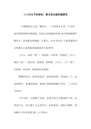 三八妇女节祝福语愿女朋友越来越美丽