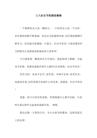 三八妇女节祝福语集锦