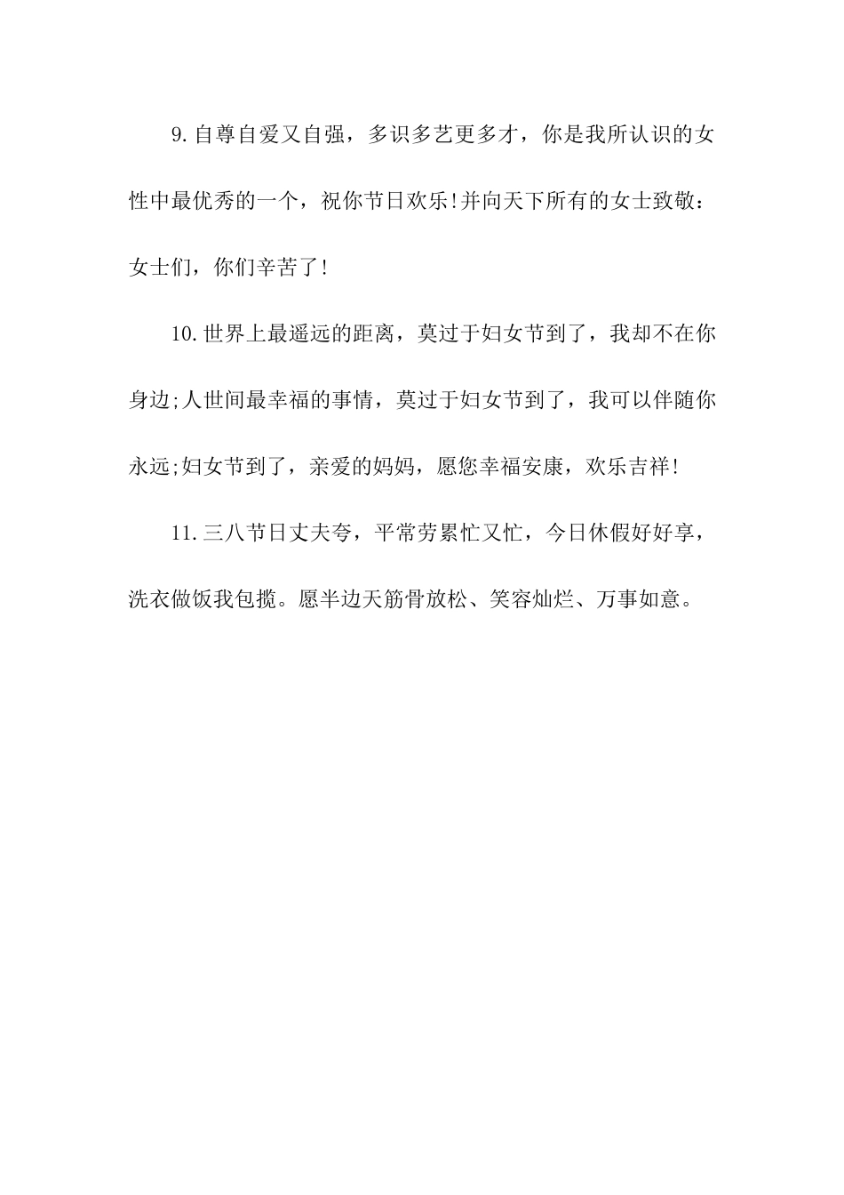 三八妇女节祝语大全_第3页