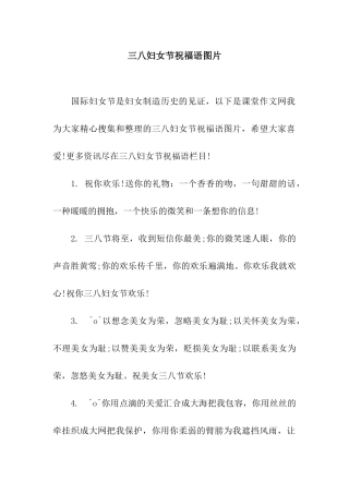 三八妇女节祝福语图片