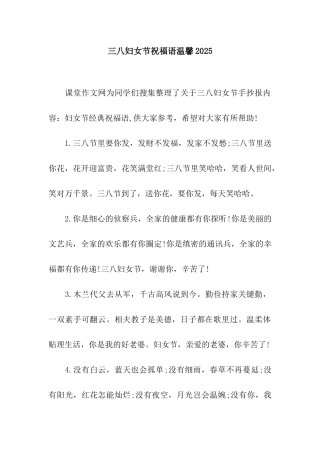 三八妇女节祝福语温馨2025