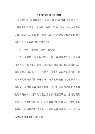 三八妇女节红领巾广播稿