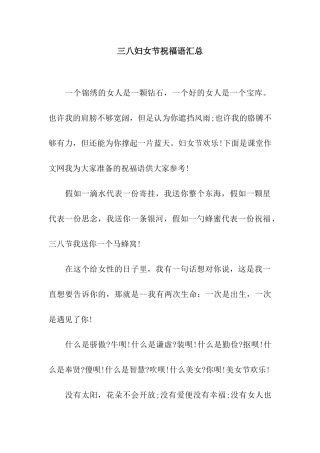 三八妇女节祝福语汇总