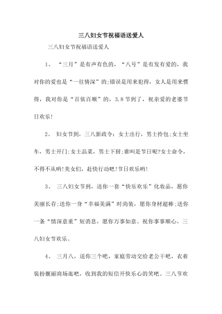 三八妇女节祝福语送爱人