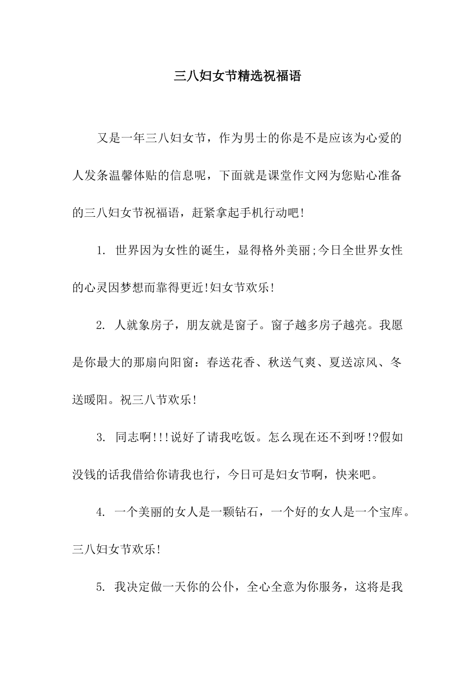 三八妇女节精选祝福语_第1页