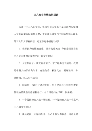 三八妇女节精选祝福语