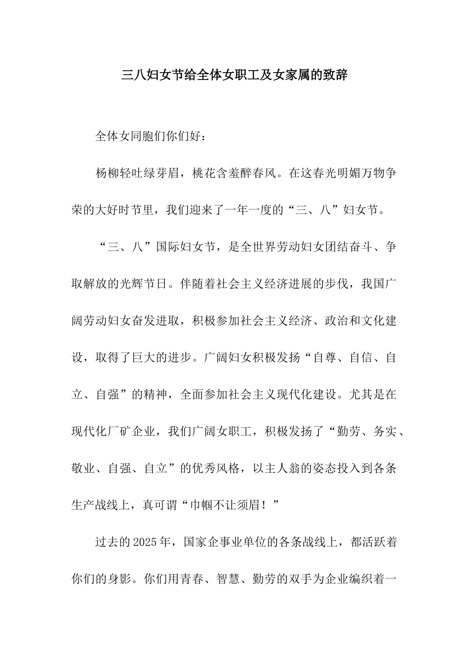 三八妇女节给全体女职工及女家属的致辞_第1页