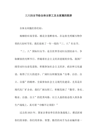 三八妇女节给全体女职工及女家属的致辞