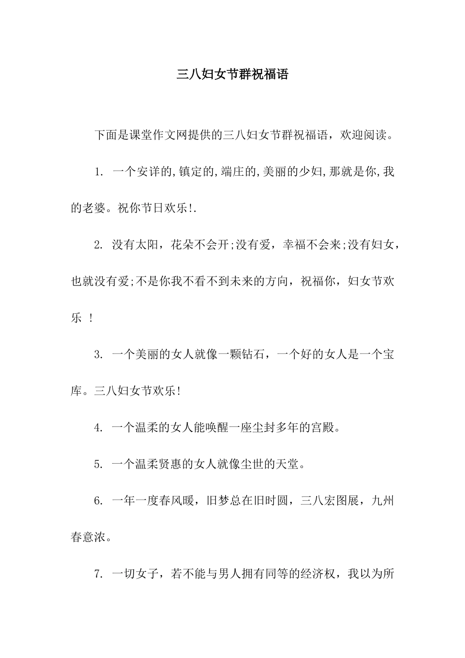 三八妇女节群祝福语_第1页