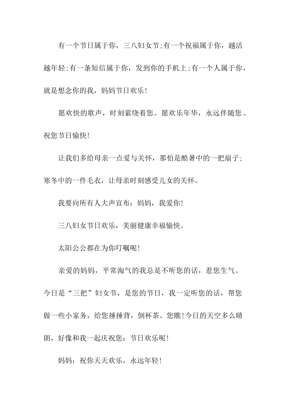 三八妇女节给母亲的祝福语_第3页