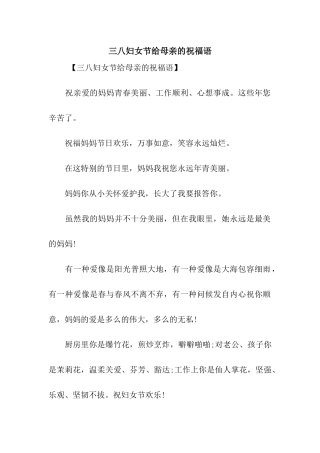 三八妇女节给母亲的祝福语