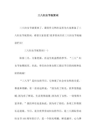 三八妇女节祝贺词