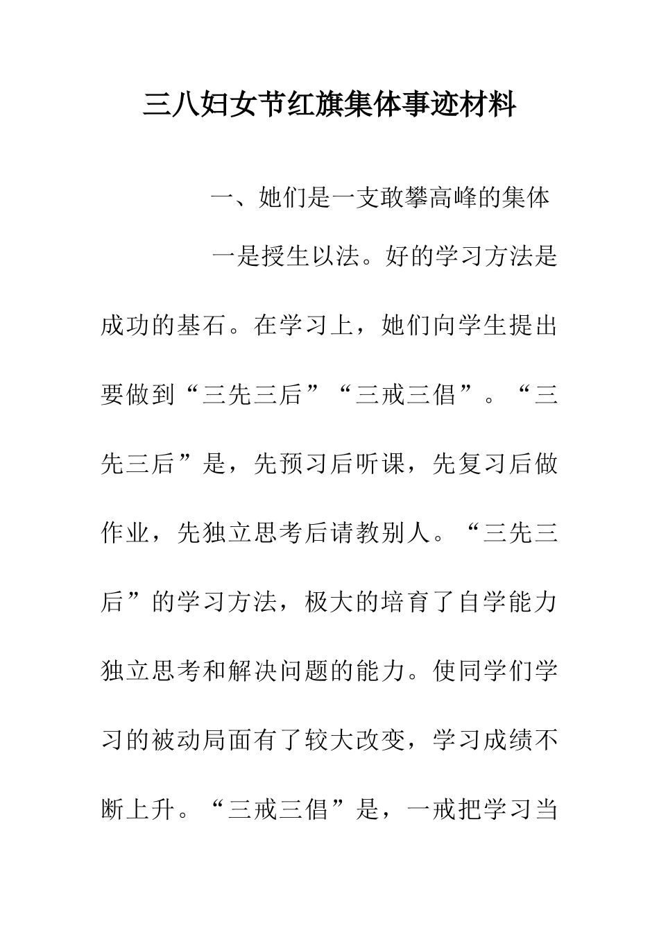 三八妇女节红旗集体事迹材料_第1页