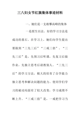 三八妇女节红旗集体事迹材料
