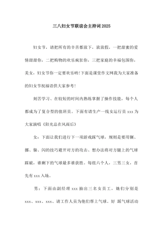 三八妇女节联谊会主持词2025