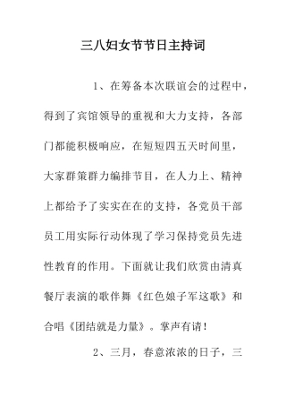 三八妇女节节日主持词