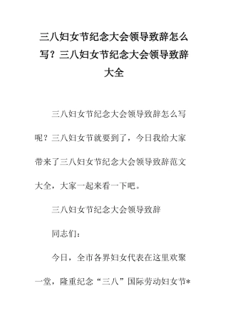 三八妇女节纪念大会领导致辞怎么写？三八妇女节纪念大会领导致辞大全