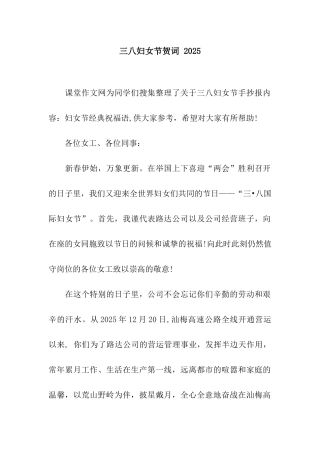 三八妇女节贺词-2025