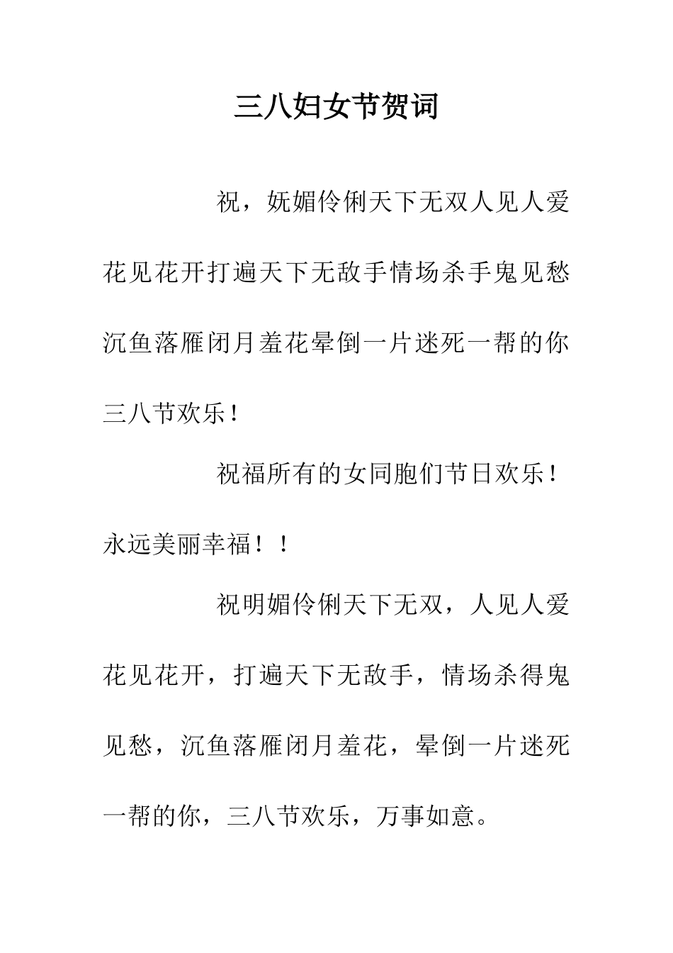 三八妇女节贺词_第1页