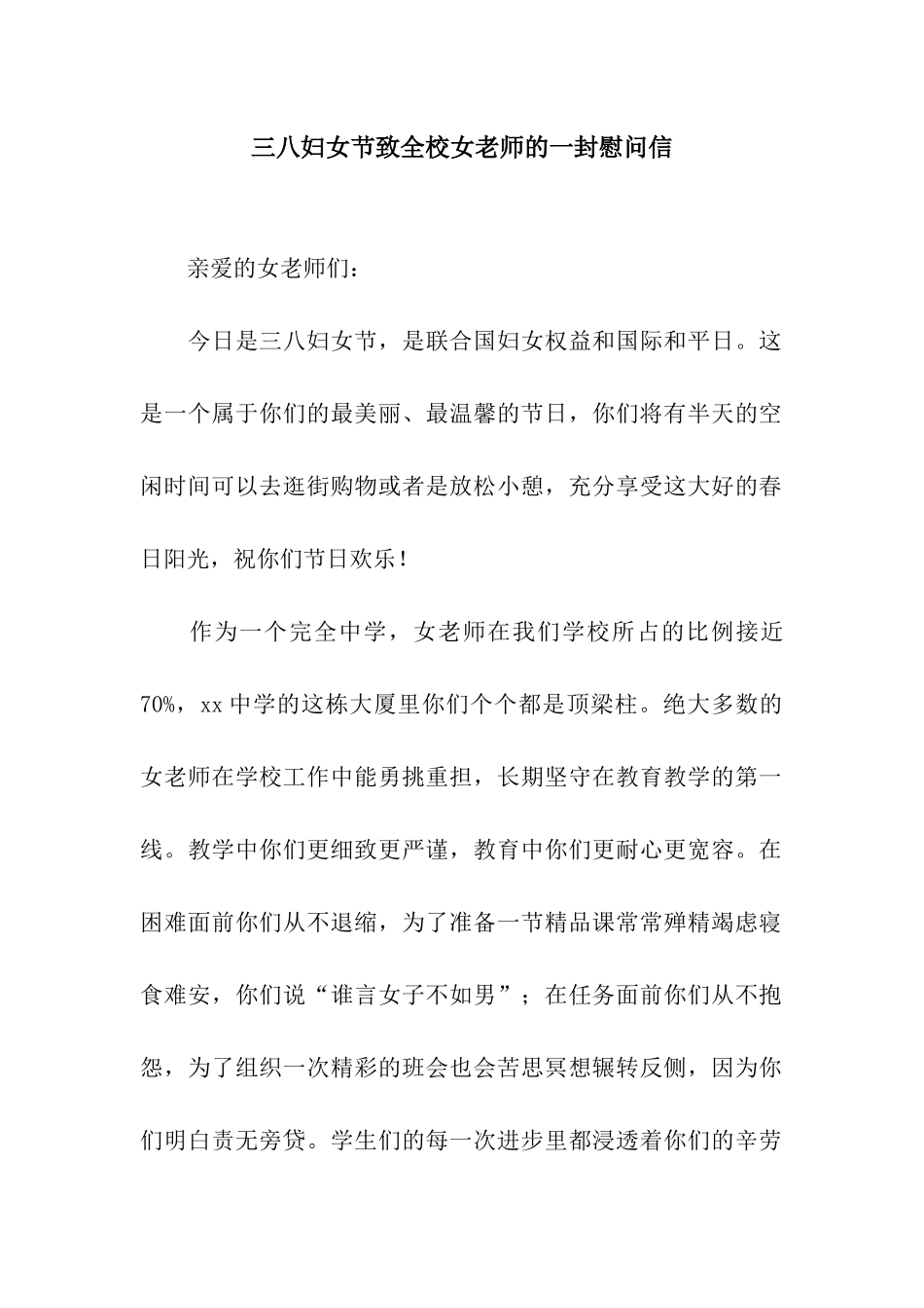 三八妇女节致全校女教师的一封慰问信_第1页