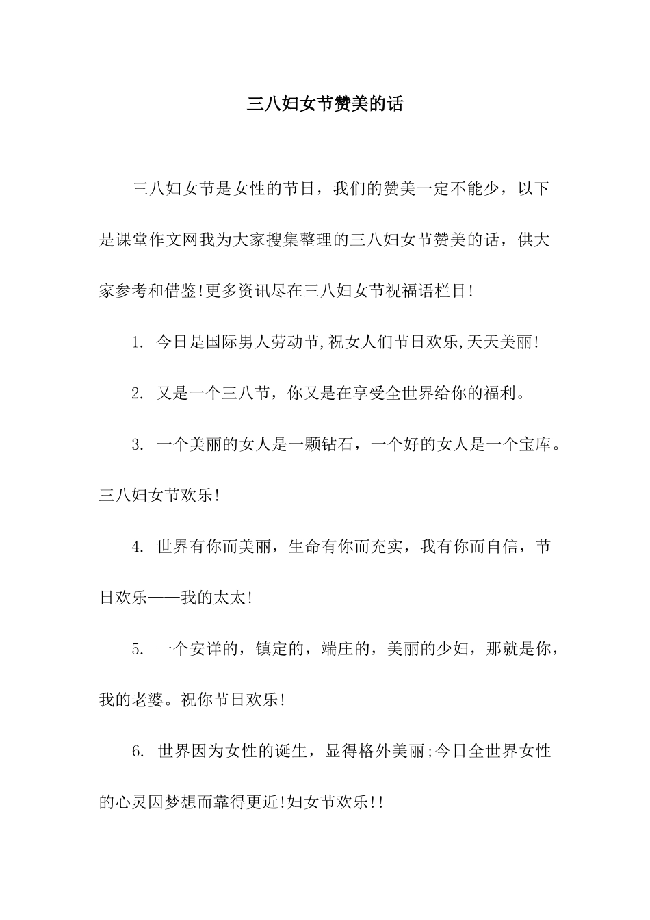 三八妇女节赞美的话_第1页