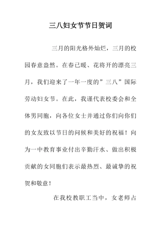 三八妇女节节日贺词