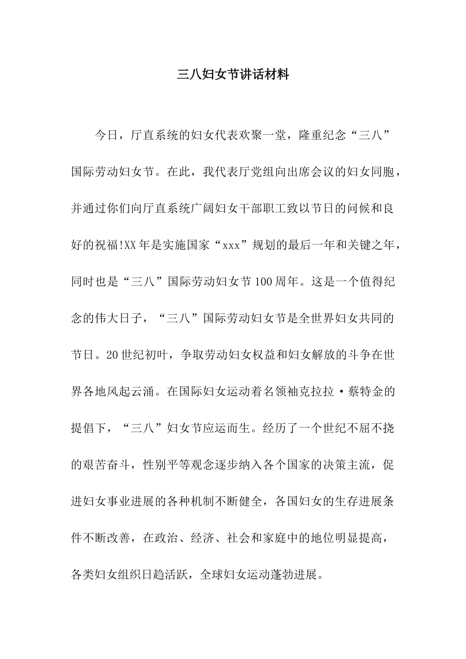 三八妇女节讲话材料_第1页