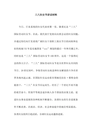 三八妇女节讲话材料