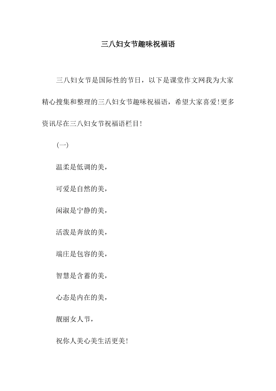 三八妇女节趣味祝福语_第1页
