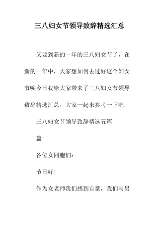 三八妇女节领导致辞精选汇总