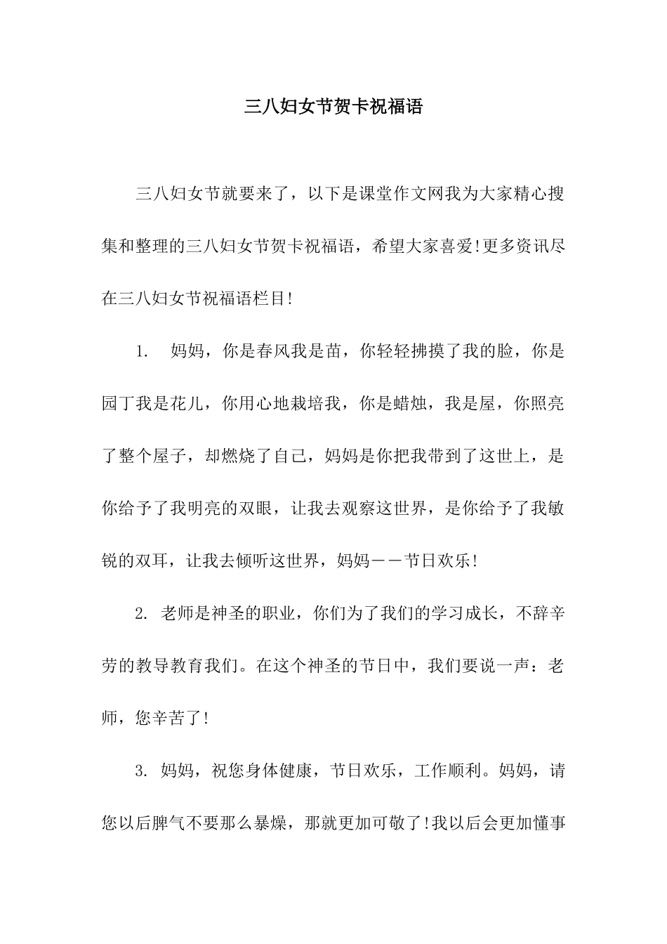 三八妇女节贺卡祝福语_第1页