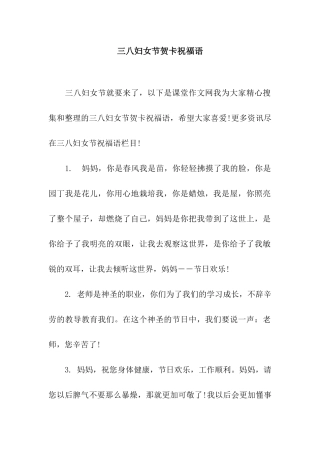 三八妇女节贺卡祝福语