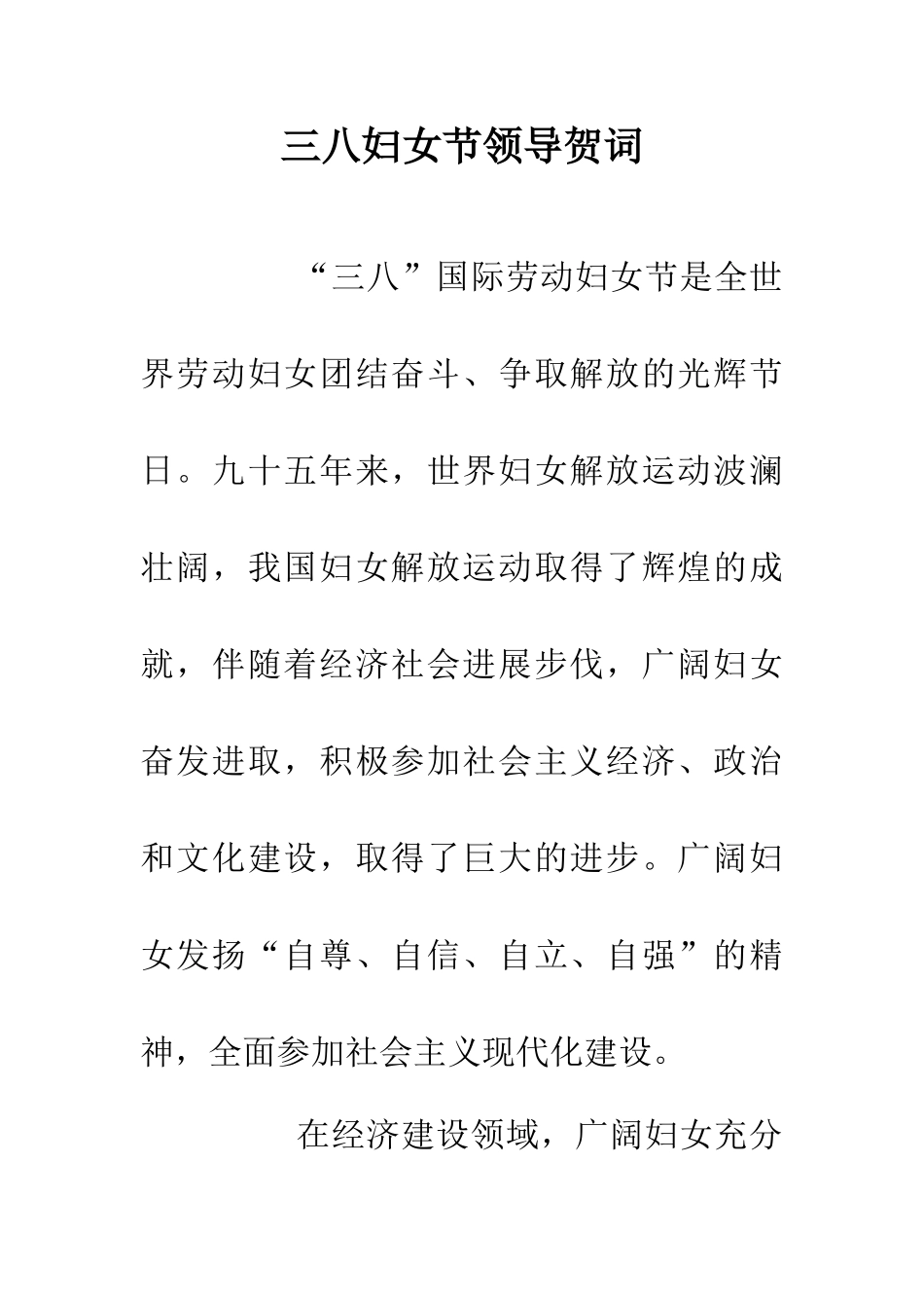 三八妇女节领导贺词_第1页