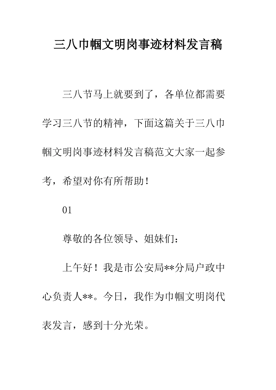 三八巾帼文明岗事迹材料发言稿_第1页