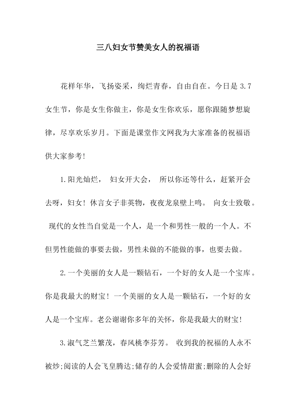 三八妇女节赞美女人的祝福语_第1页