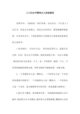 三八妇女节赞美女人的祝福语