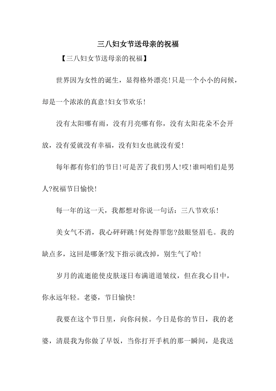 三八妇女节送母亲的祝福_第1页
