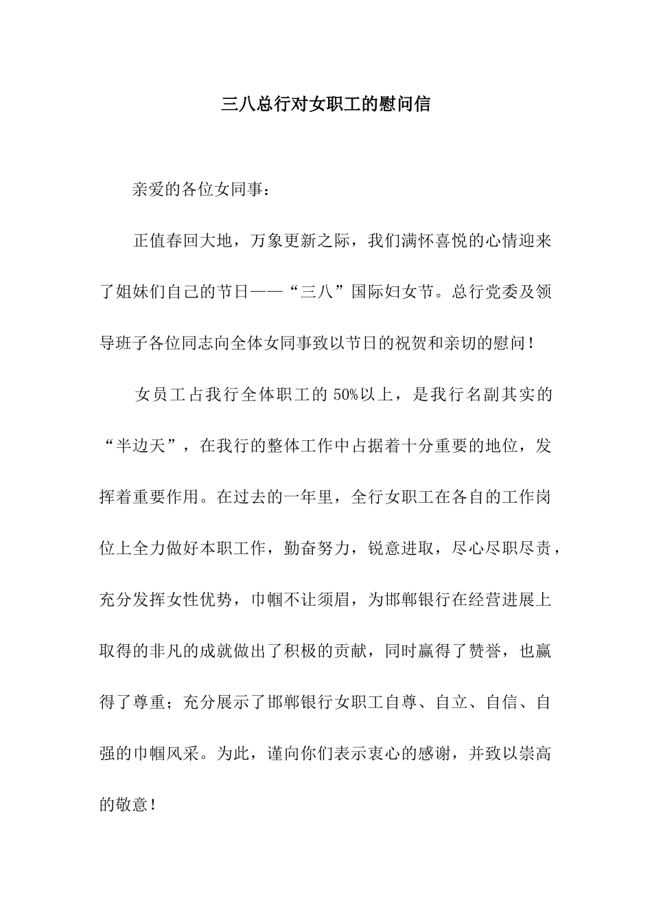 三八总行对女职工的慰问信_第1页