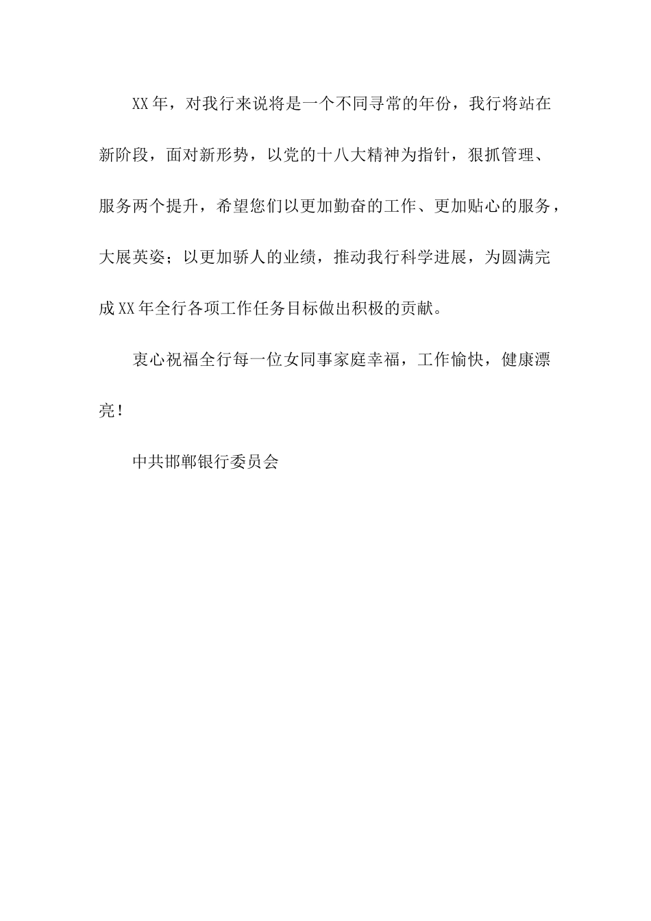 三八总行对女职工的慰问信_第2页