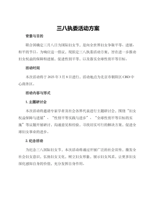三八执委活动方案