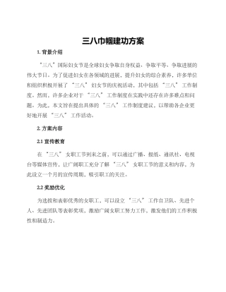 三八巾帼建功方案