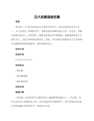 三八文旅活动方案