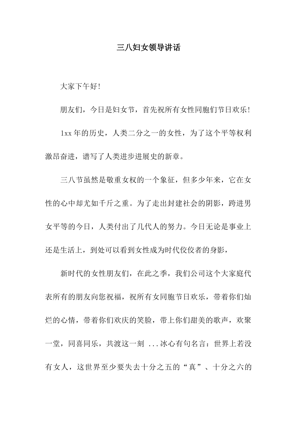 三八妇女领导讲话_第1页