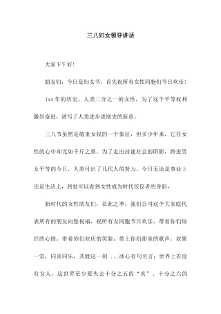 三八妇女领导讲话
