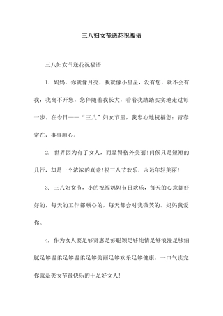 三八妇女节送花祝福语